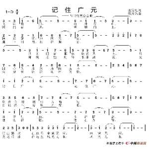记住广元_歌谱投稿_词曲:池宝柱 邱彦鸿