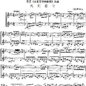 小提琴谱 | 霍曼 小提琴基础教程 选曲 戏剧插曲 二重奏 德 摩利克
