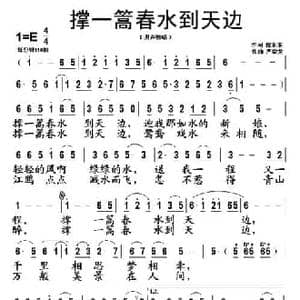 撑一篙春水到天边_民歌简谱_词曲:倪永东 严荣发