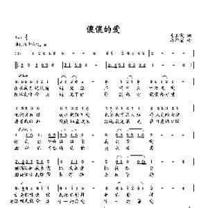 傻傻的爱_歌曲简谱_词曲:陈玉霞 向邦瑜