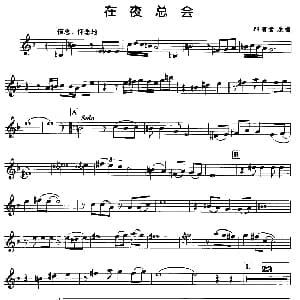 萨克斯谱 | 在夜总会