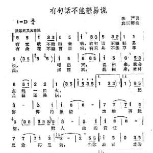 有句话不能轻易说_民歌简谱_词曲:李严 姚玉卿