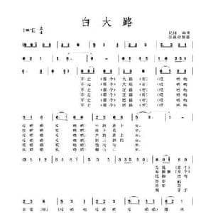 白大路_民歌简谱_词曲: 土右旗山曲