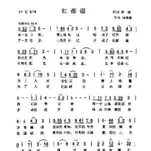红都谣_歌曲简谱_词曲:陈斌 刘泽湖
