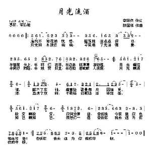 月光流酒_歌曲简谱_词曲:李荫保 陈国祥