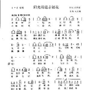 阳光清远幸福花_歌曲简谱_词曲:彭洪青 刘泽湖