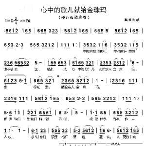 心中的歌儿献给金珠玛_歌曲简谱_词曲:藏族民歌