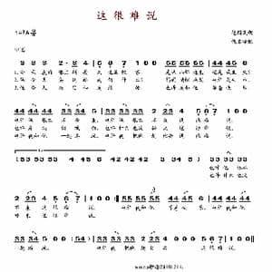 这很难说_歌谱投稿