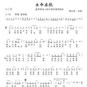 生命启航_民歌简谱_词曲:曹沁芳 曹沁芳