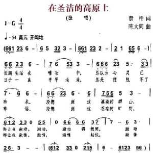 在圣洁的高原上_民歌简谱_词曲:黄枰 陈大同