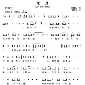采月_通俗唱法乐谱_词曲:焦随东 曾腾芳