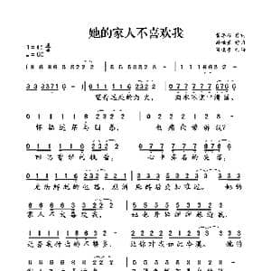 她的家人不喜欢我_歌曲简谱_词曲:黄路耀 孙世彦