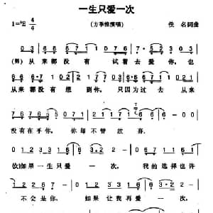 一生只爱一次_通俗唱法乐谱