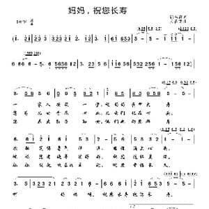 妈妈祝您长寿_歌曲简谱_词曲:许东哲 方哲龙