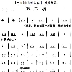 吕剧 姊妹易嫁 第二场