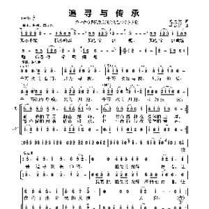 追寻与传承_歌谱投稿_词曲:施文健 李占忠