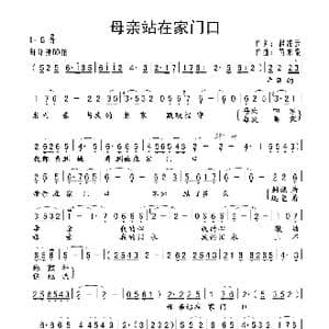 母亲站在家门口_歌谱投稿_词曲:赵凌云 黄水泉