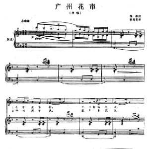 广州花市_民歌简谱_词曲:陈毅 张筠青