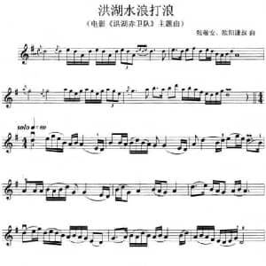小提琴谱 | 洪湖水浪打浪 电影 洪湖赤卫队 主题曲