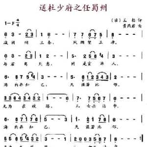 送杜少府之任蜀州_民歌简谱_词曲: 唐 王勃诗 黄燕君