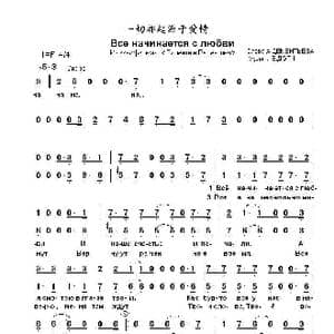 一切都起源于爱情Все начинается с любви _歌曲简谱_词曲:安.杰缅季耶夫 Е.多 加