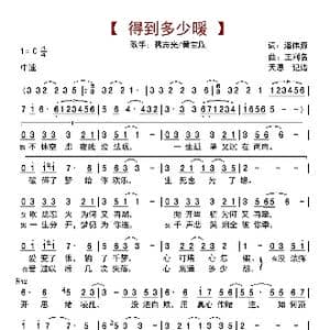 得到多少暖_歌曲简谱_词曲:潘偉源 王利名