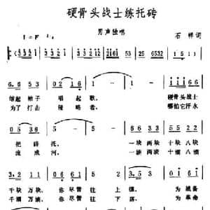 硬骨头战士练托砖_民歌简谱_词曲:石祥 生茂