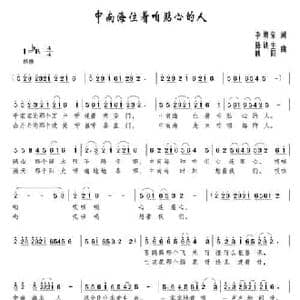 中南海住着贴心人_民歌简谱_词曲:李幼荣 陈铁生 映阳