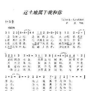这土地属于我和你_歌谱投稿