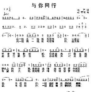 与你同行_歌曲简谱_词曲:李严 邵寿棋
