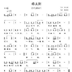 牵太阳_儿歌乐谱_词曲:赵天铭 陈元绍