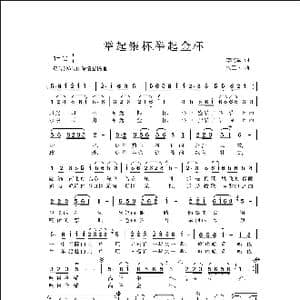 举起银杯, 举起金杯_歌曲简谱_词曲:李晓军 侯卫国