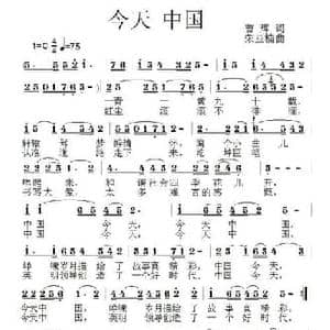 今天 中国_民歌简谱_词曲:曹辉 荣亚楠