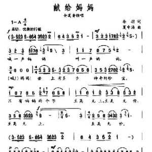 献给妈妈_民歌简谱_词曲:乔羽 夏中汤