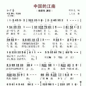 中国的江南_歌谱投稿_词曲:叶方义 L.Y.H