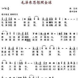 毛泽东思想照全球_歌谱投稿_词曲:韩笑 瞿希贤