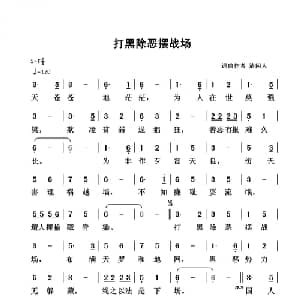 打黑除恶摆战场_通俗唱法乐谱_词曲:清闲人 清闲人