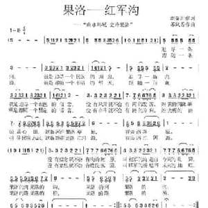 果洛 红军沟_民歌简谱_词曲:刘秦川 苏凤香