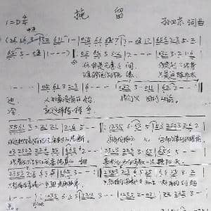 挽留_歌曲简谱_词曲:孙卫东 孙卫东