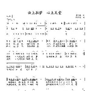 云上拉萨 心上天堂_歌曲简谱_词曲:萧思林 向邦瑜