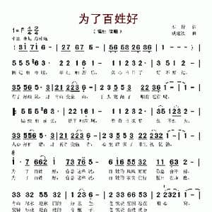 为了百姓好_歌谱投稿_词曲:车行 戚建波