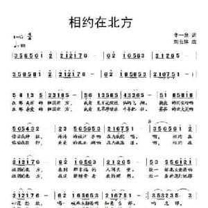 ​相约在北方_民歌简谱_词曲:李一泉 刘北休