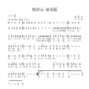 我的家 我的国_歌曲简谱_词曲:任卫新 徐涛