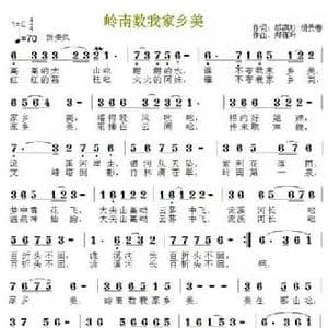 岭南数我家乡美_民歌简谱_词曲:黎满珍 胡贵春 郑连叶