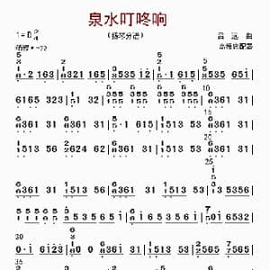 泉水叮咚响_歌曲简谱_词曲: 高振忠配器