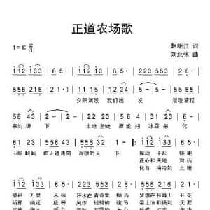正道农场歌_民歌简谱_词曲:赵明江 刘北休