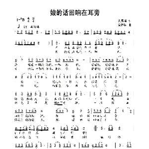 娘的话回响在耳旁_歌曲简谱_词曲:洪恩甫 蔡体润