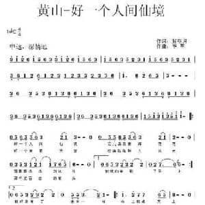 黄山 好一个人间仙境_民歌简谱_词曲:解明月 云中缥缈