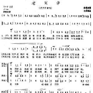 老同学_合唱歌谱_词曲:佘致迪 朱良镇