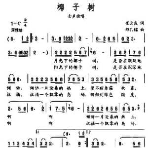 椰子树_民歌简谱_词曲:崔云良 邢孔镭